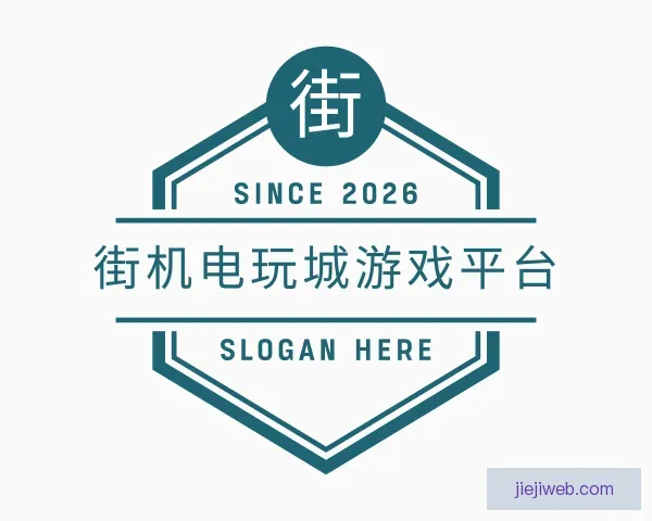 关于街机电玩城游戏平台