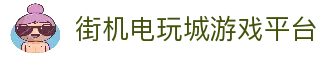 街机电玩城-电玩游戏厅-奔驰宝马游戏免费试玩